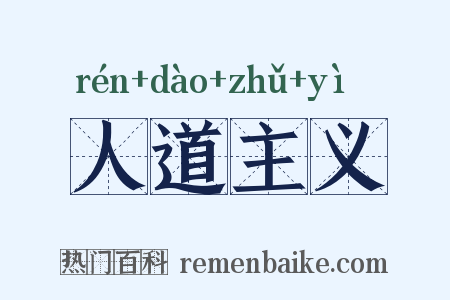 人道主义是什么意思的图片